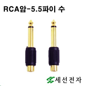 RCA암-5.5PIE수 젠더